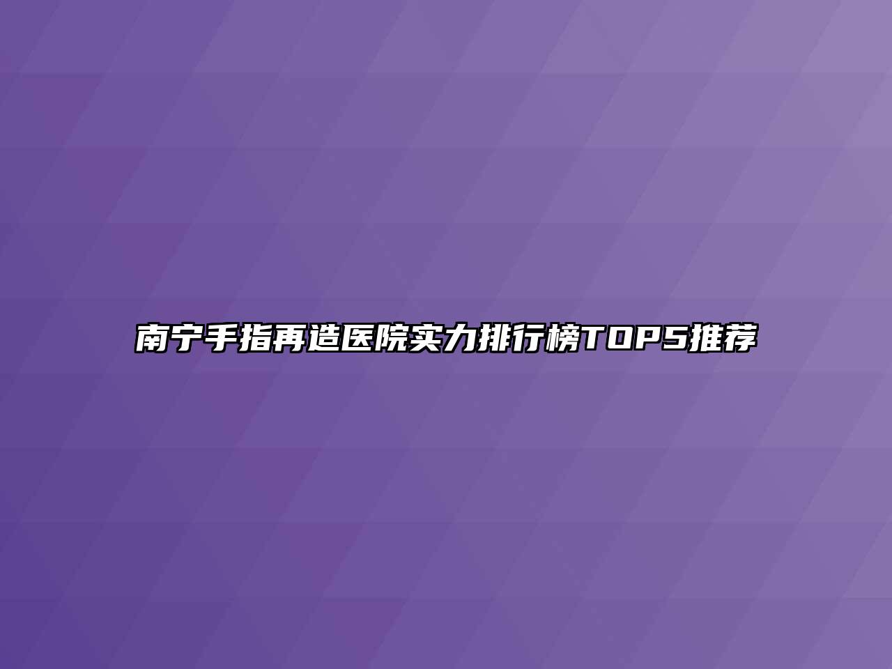 南宁手指再造医院实力排行榜TOP5推荐