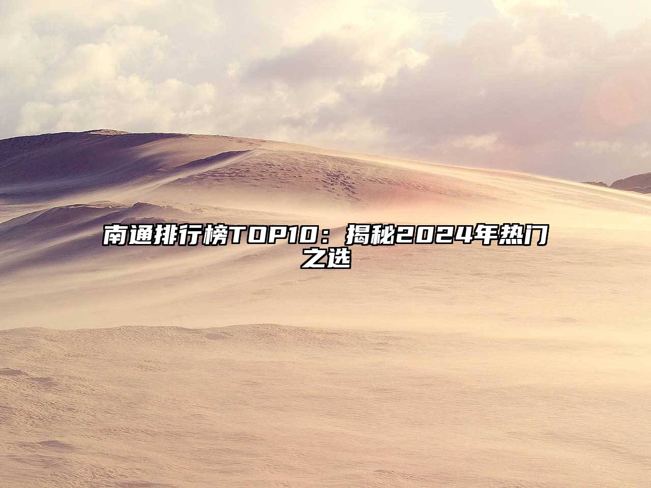 南通排行榜TOP10：揭秘2024年热门之选