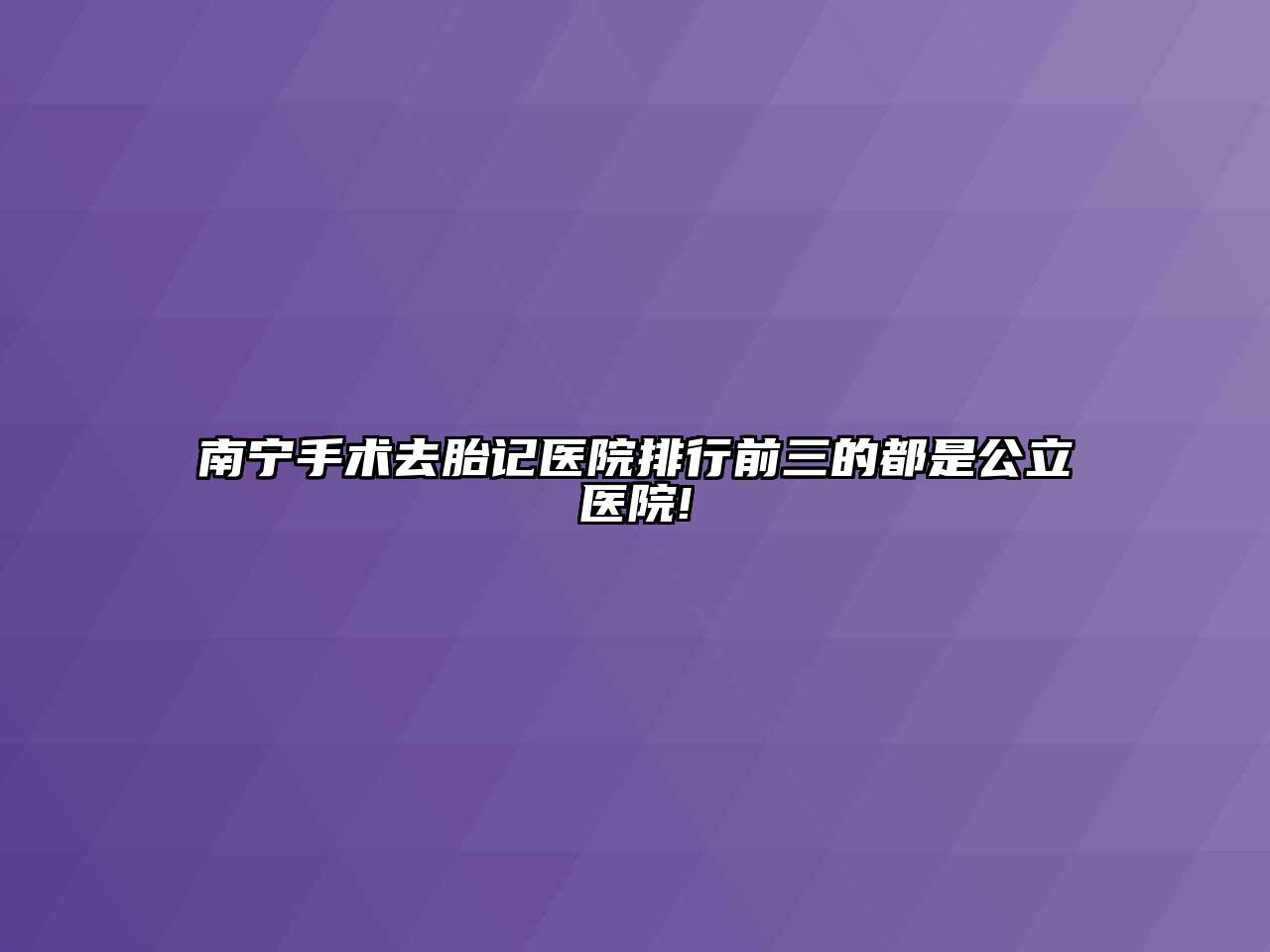 南宁手术去胎记医院排行前三的都是公立医院!