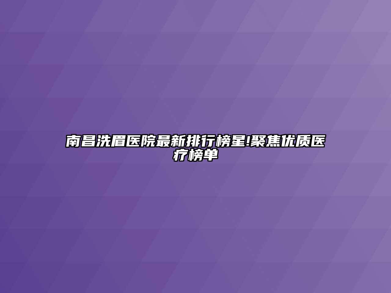 南昌洗眉医院最新排行榜星!聚焦优质医疗榜单