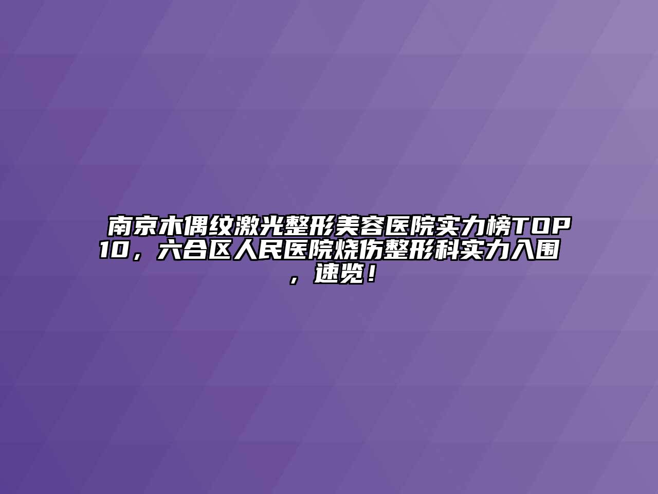 南京木偶纹激光整形美容医院实力榜TOP10，六合区人民医院烧伤整形科实力入围，速览！