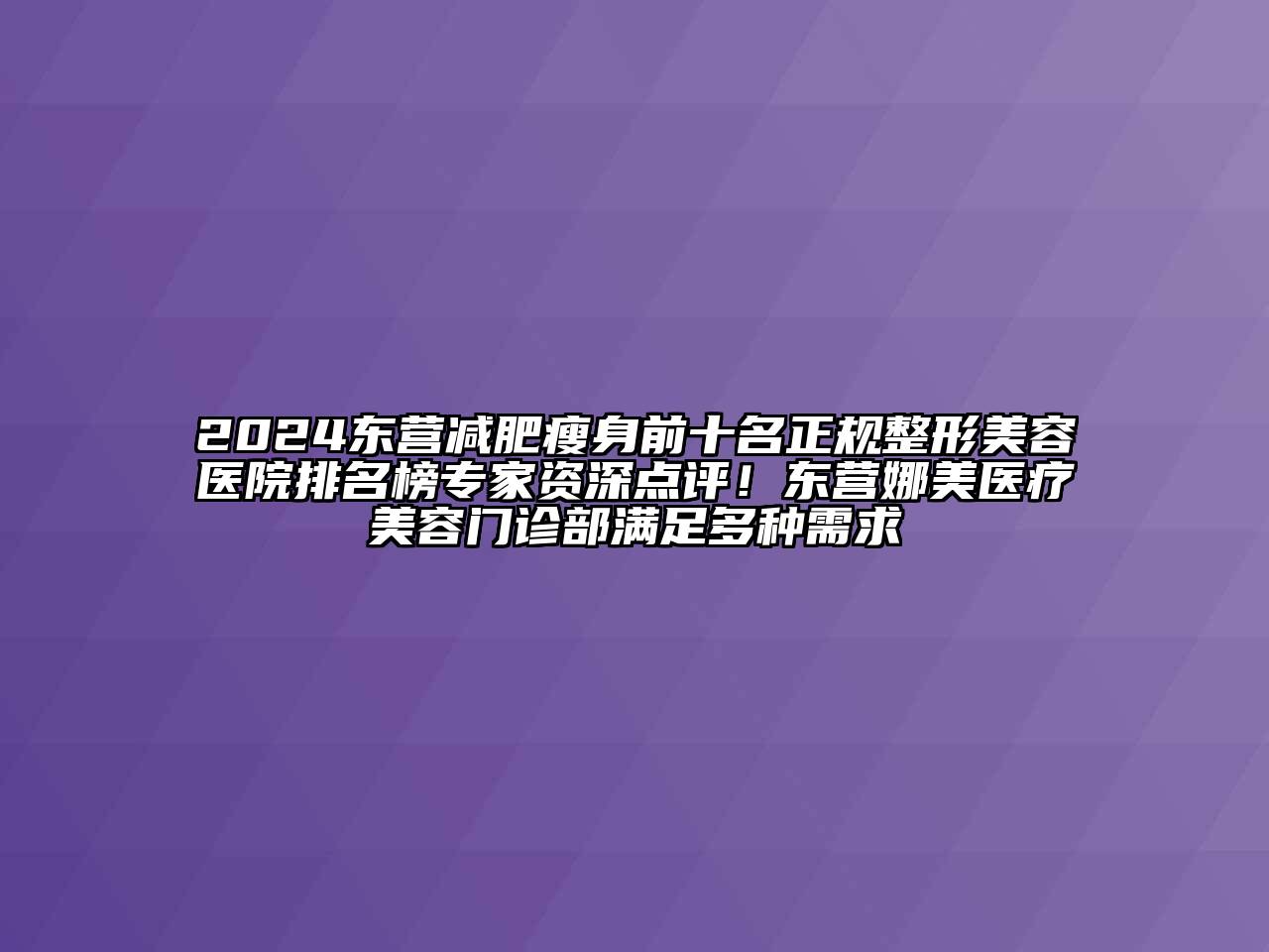 2024东营减肥瘦身前十名正规整形美容医院排名榜专家资深点评！东营娜美医疗美容门诊部满足多种需求
