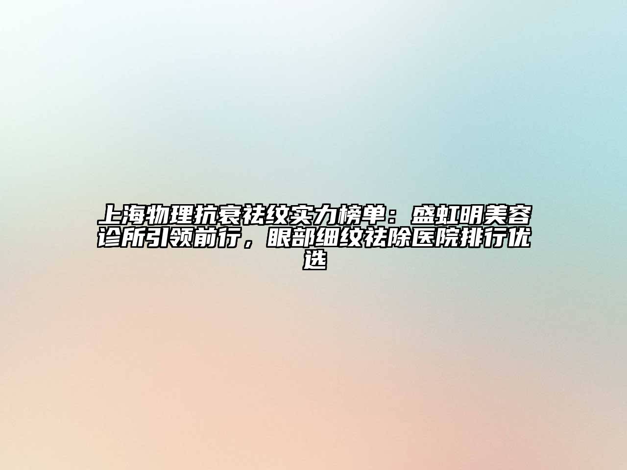 上海物理抗衰祛纹实力榜单：盛虹明美容诊所引领前行，眼部细纹祛除医院排行优选