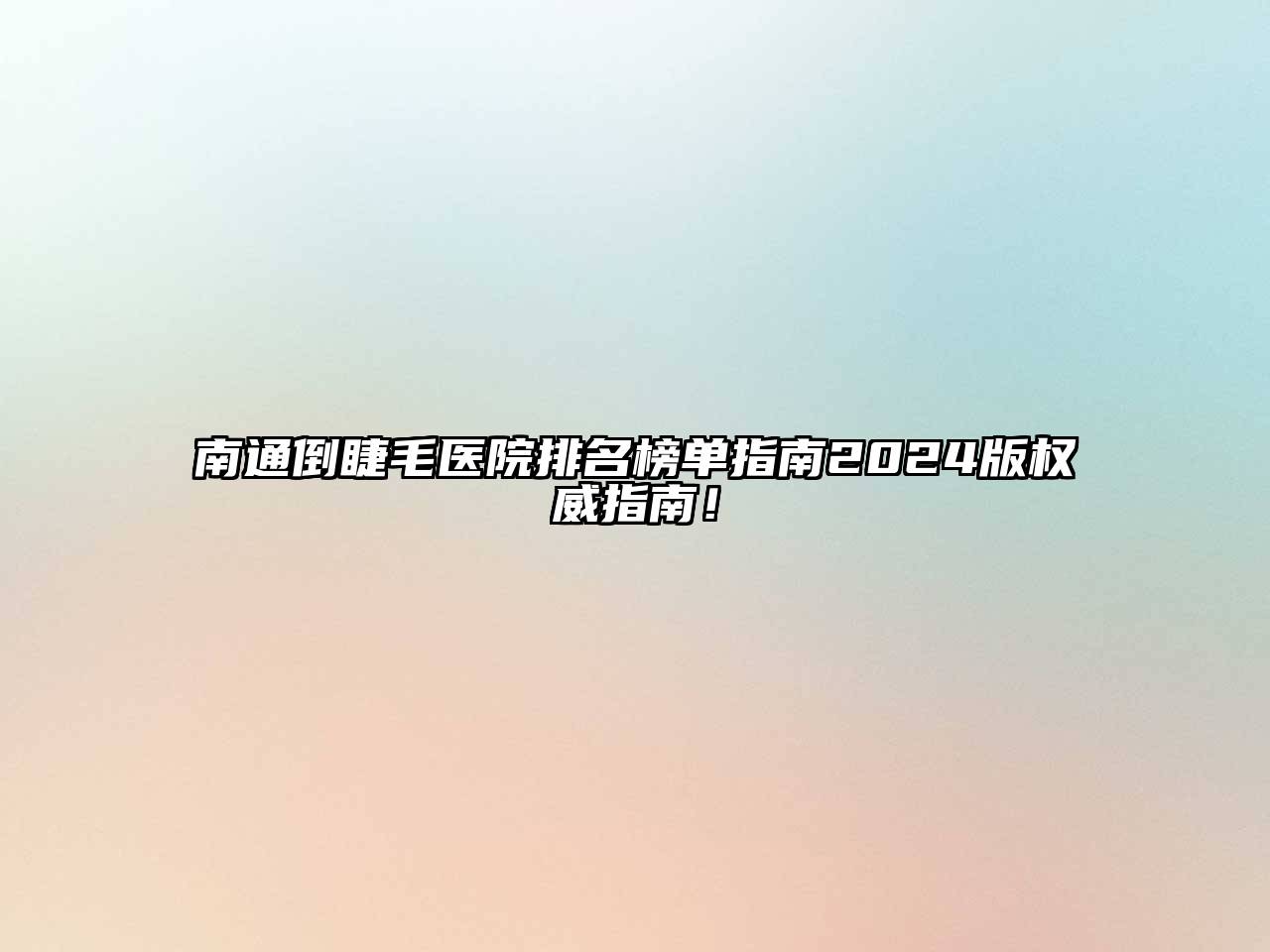 南通倒睫毛医院排名榜单指南2024版权威指南！