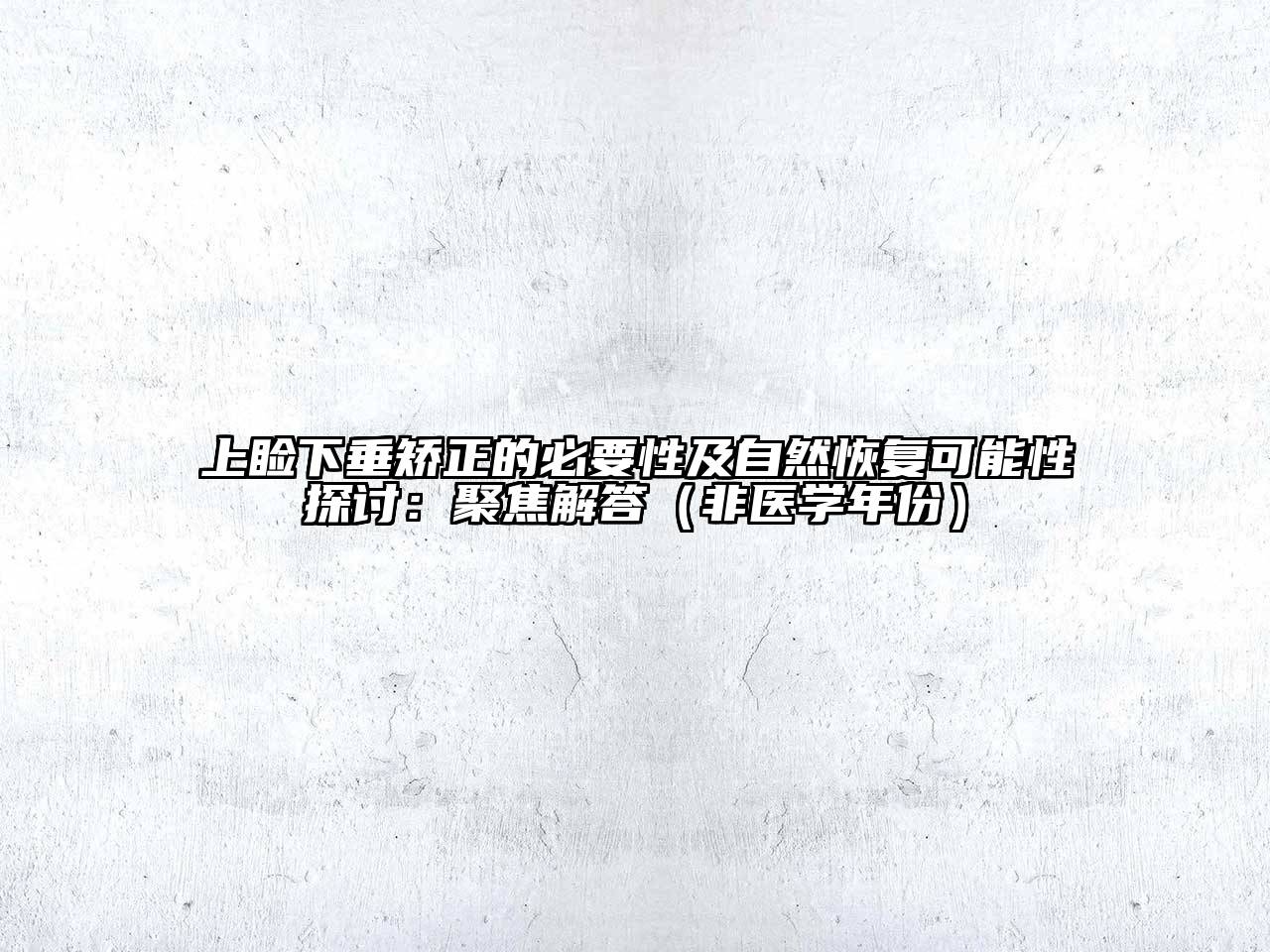 上睑下垂矫正的必要性及自然恢复可能性探讨：聚焦解答（非医学年份）