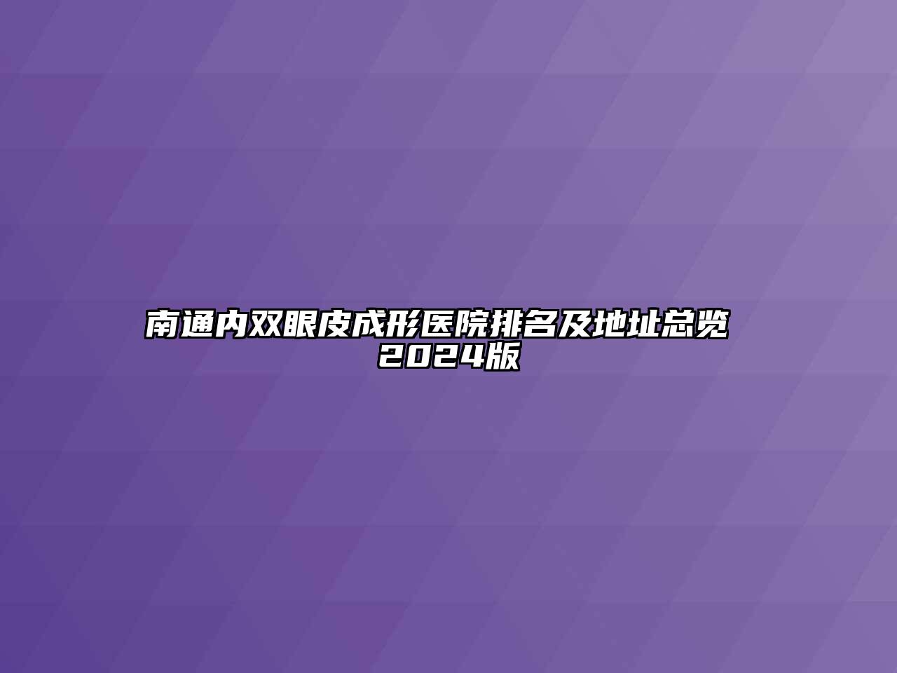 南通内双眼皮成形医院排名及地址总览 2024版