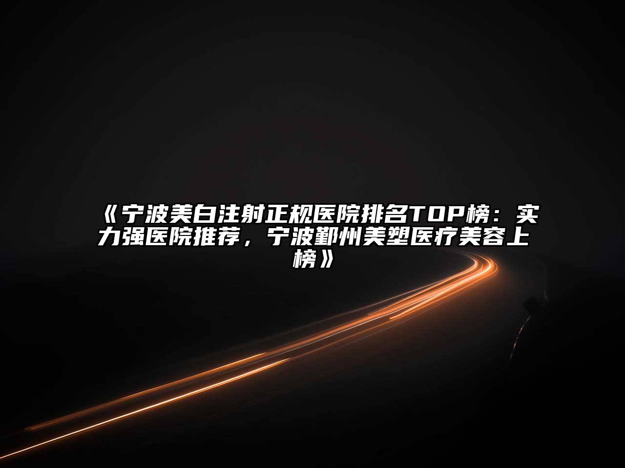 宁波美白注射正规医院排名TOP榜：实力强医院推荐，宁波鄞州美塑医疗美容上榜