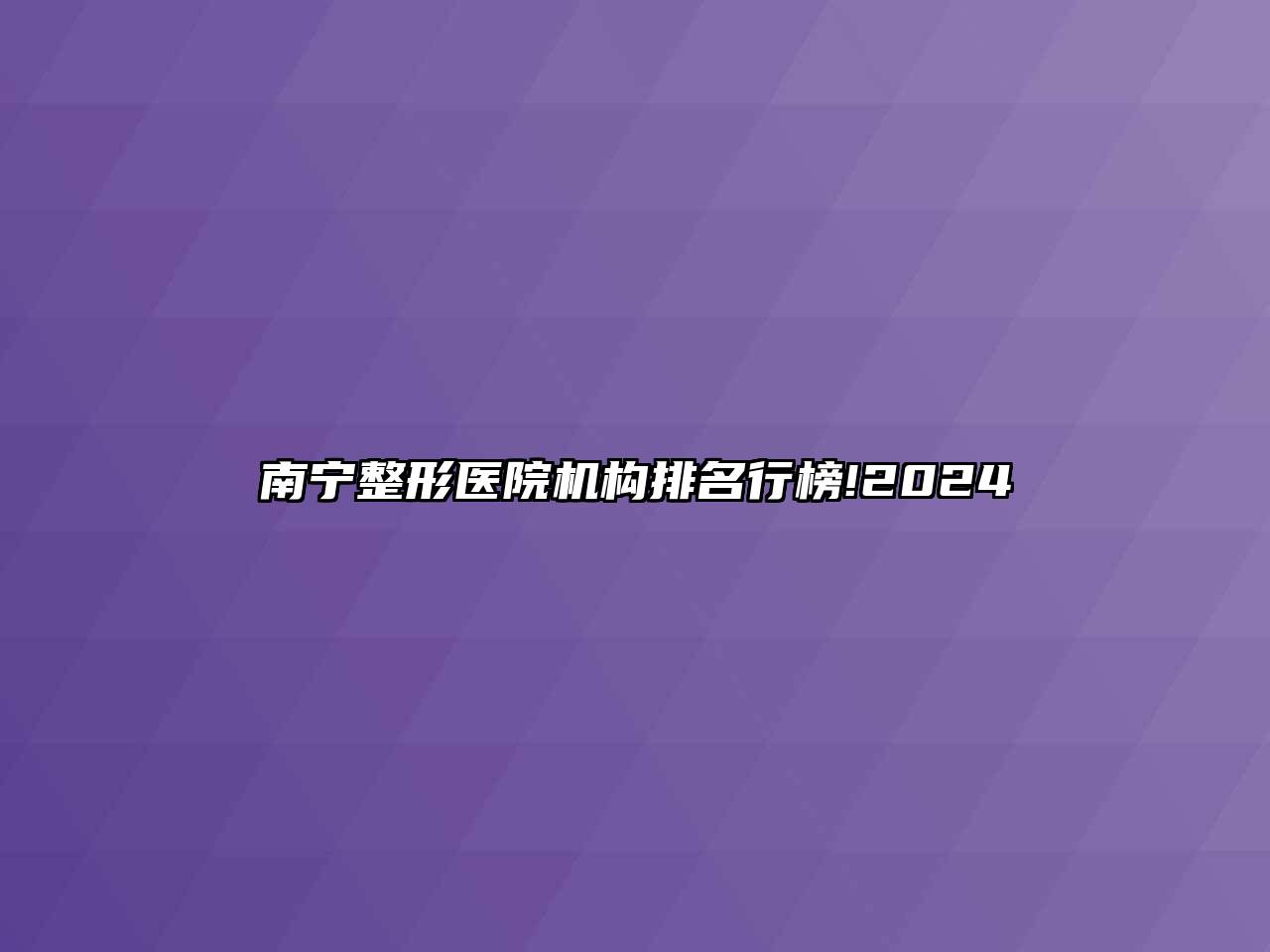 南宁整形医院机构排名行榜!2024