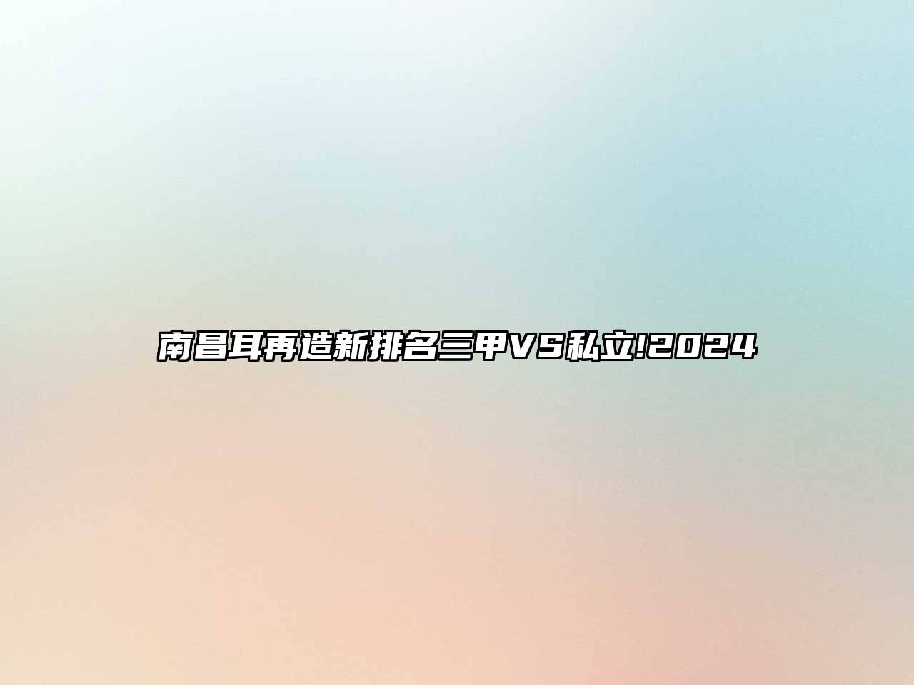 南昌耳再造新排名三甲VS私立!2024