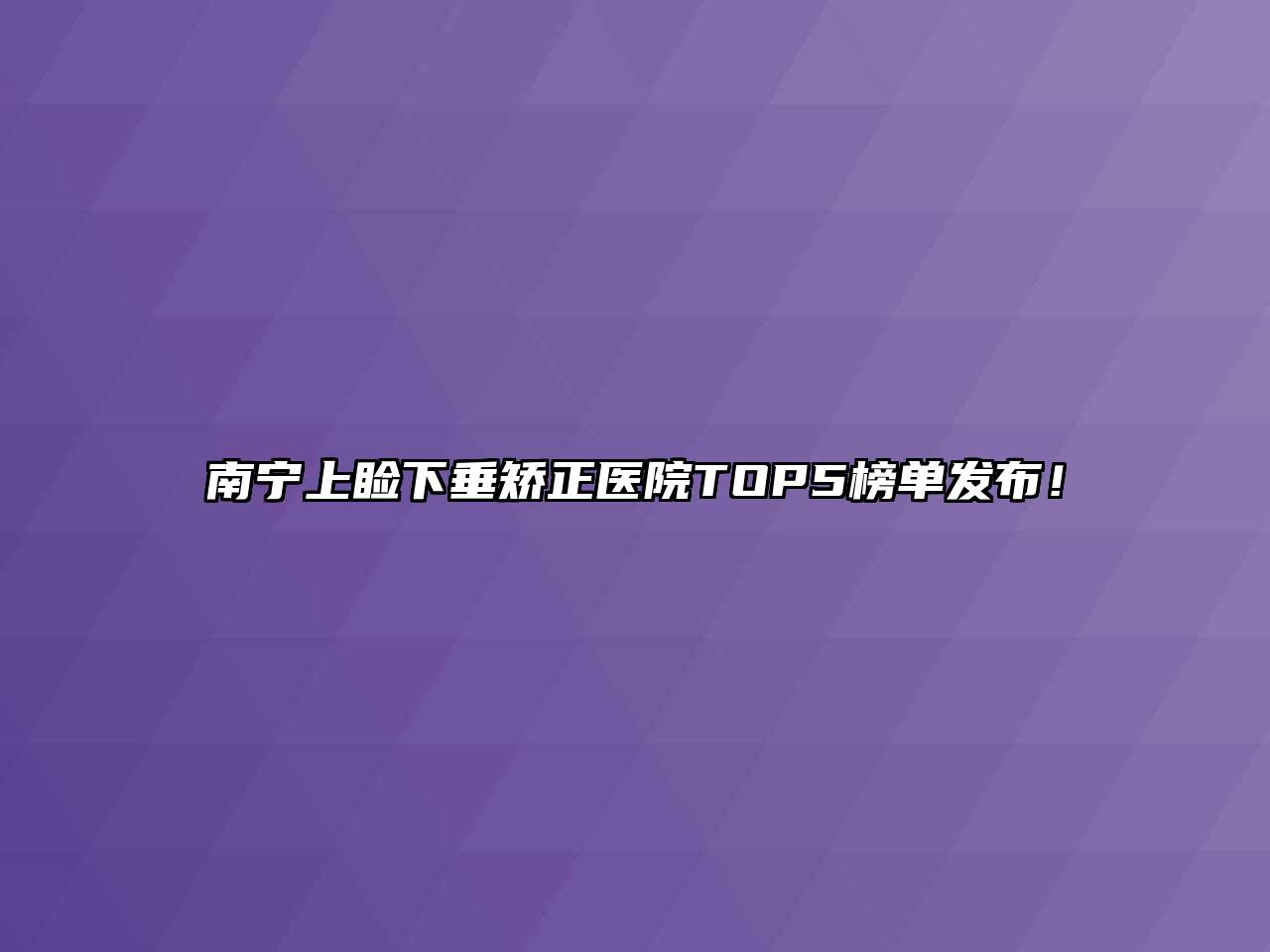 南宁上睑下垂矫正医院TOP5榜单发布！
