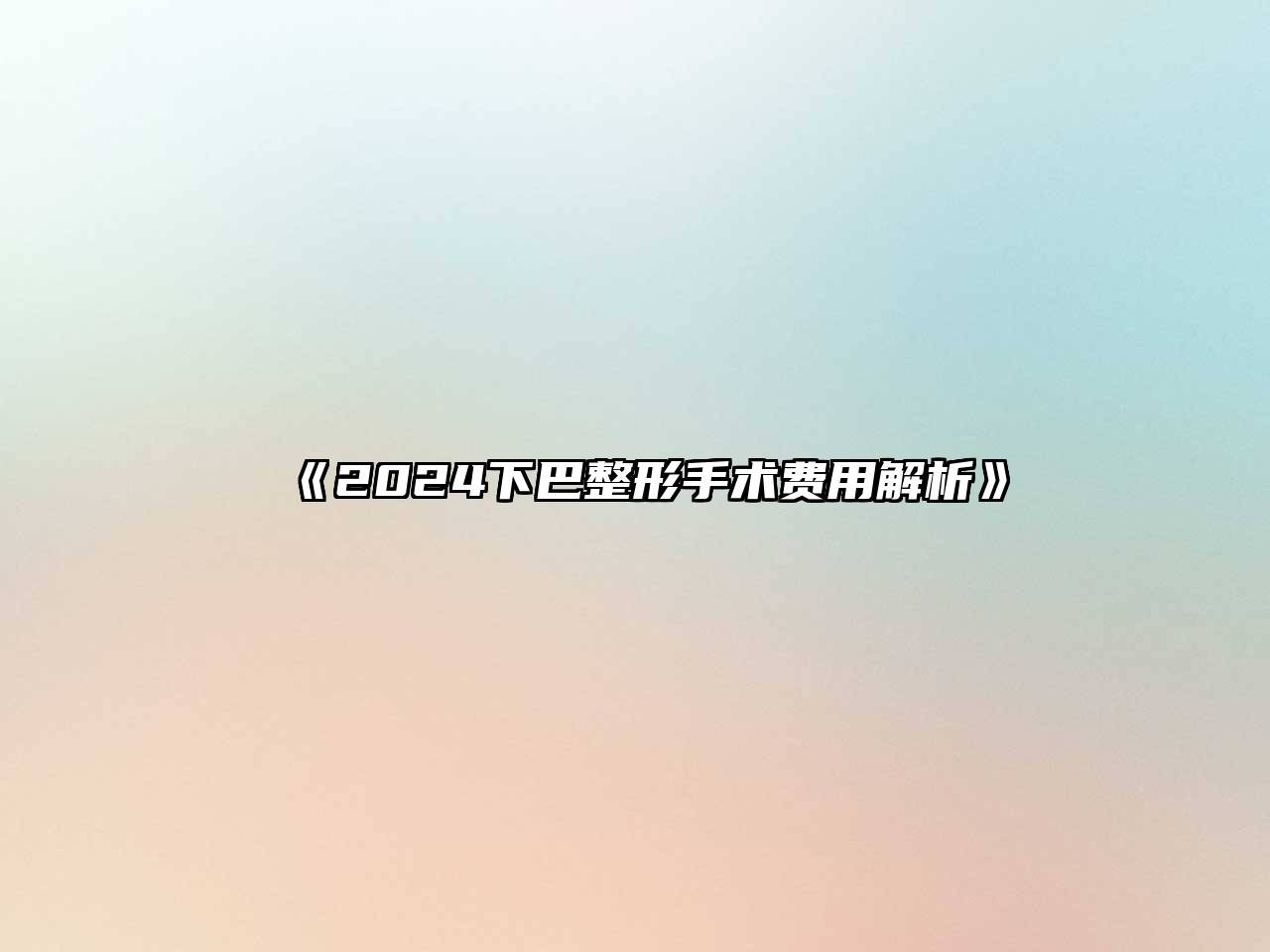 2024下巴整形手术费用解析