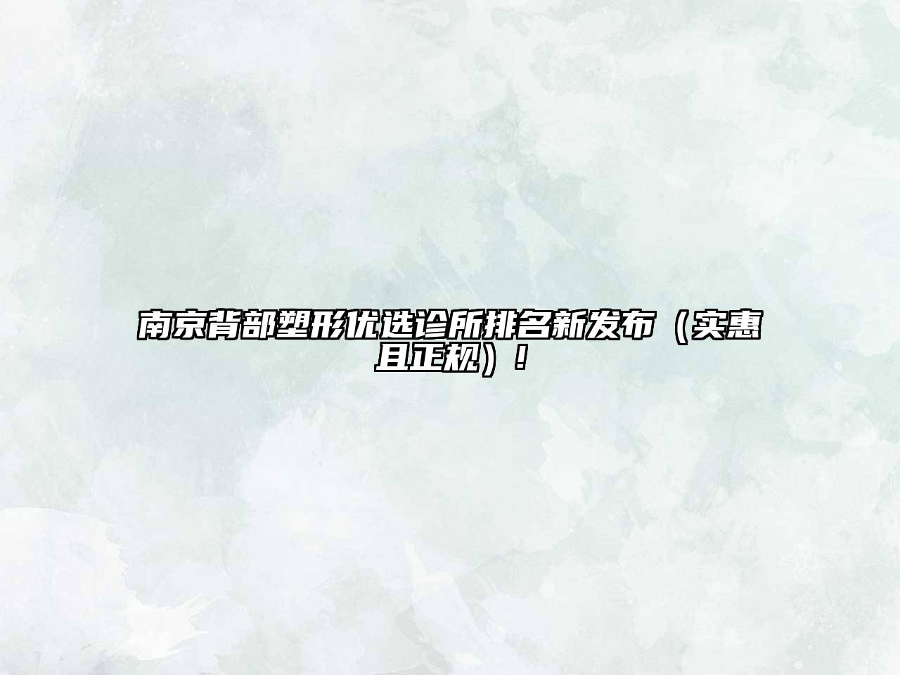 南京背部塑形优选诊所排名新发布（实惠且正规）!