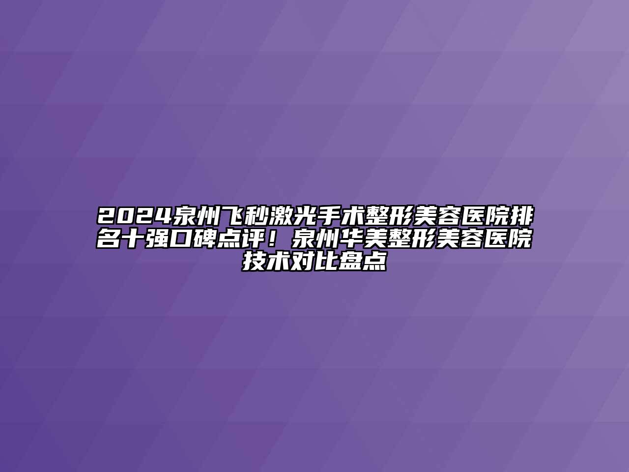 2024泉州飞秒激光手术整形美容医院排名十强口碑点评！泉州华美整形美容医院技术对比盘点