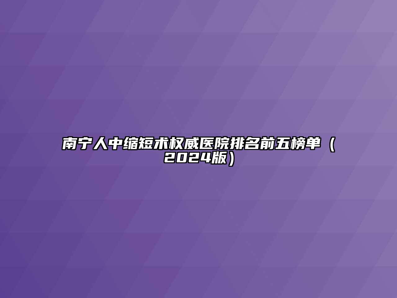 南宁人中缩短术权威医院排名前五榜单（2024版）