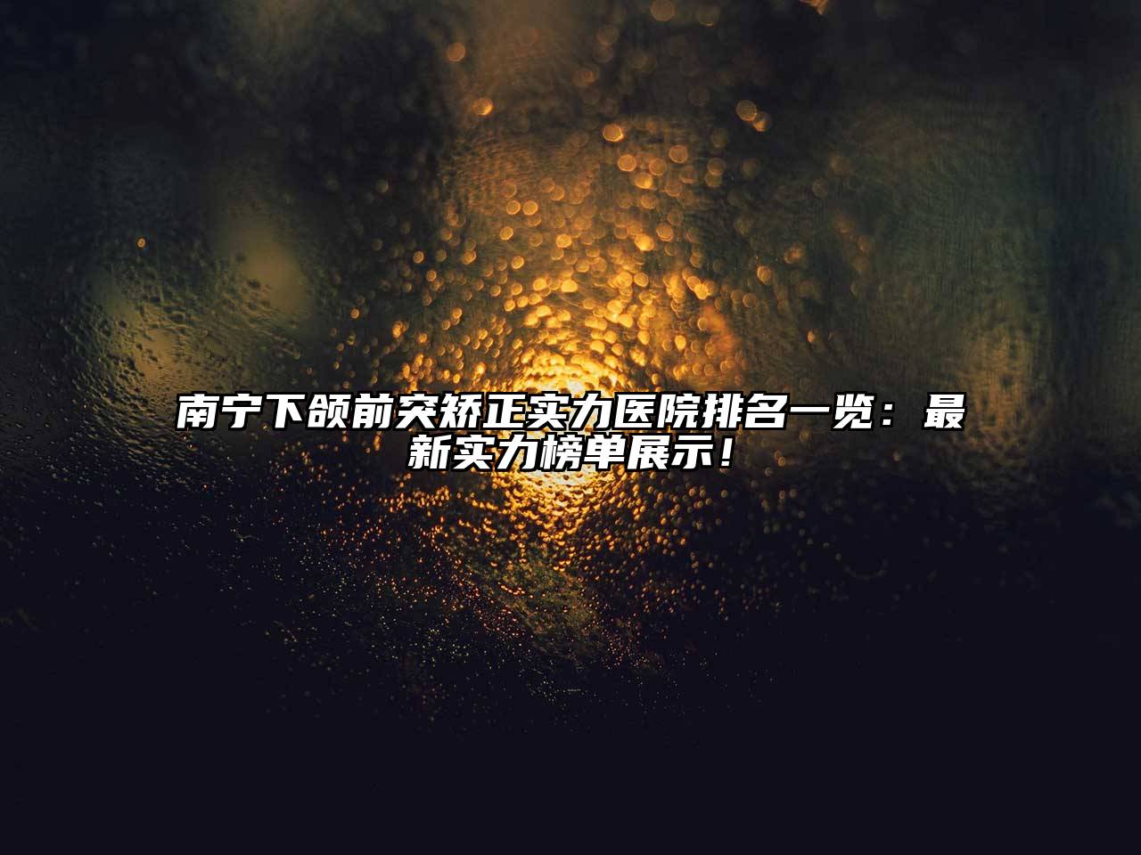 南宁下颌前突矫正实力医院排名一览：最新实力榜单展示！