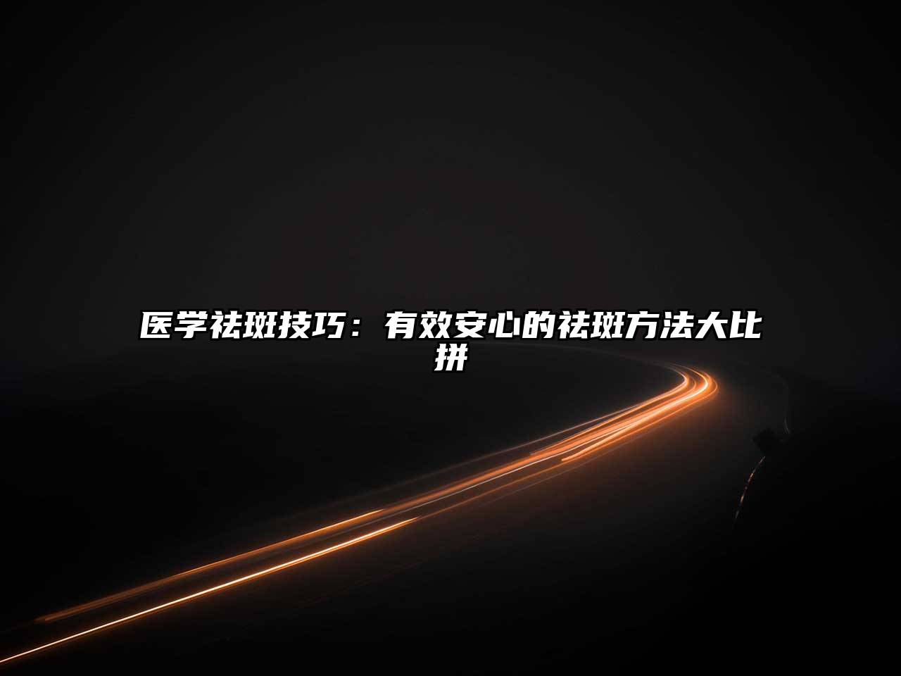 医学祛斑技巧：有效安心的祛斑方法大比拼