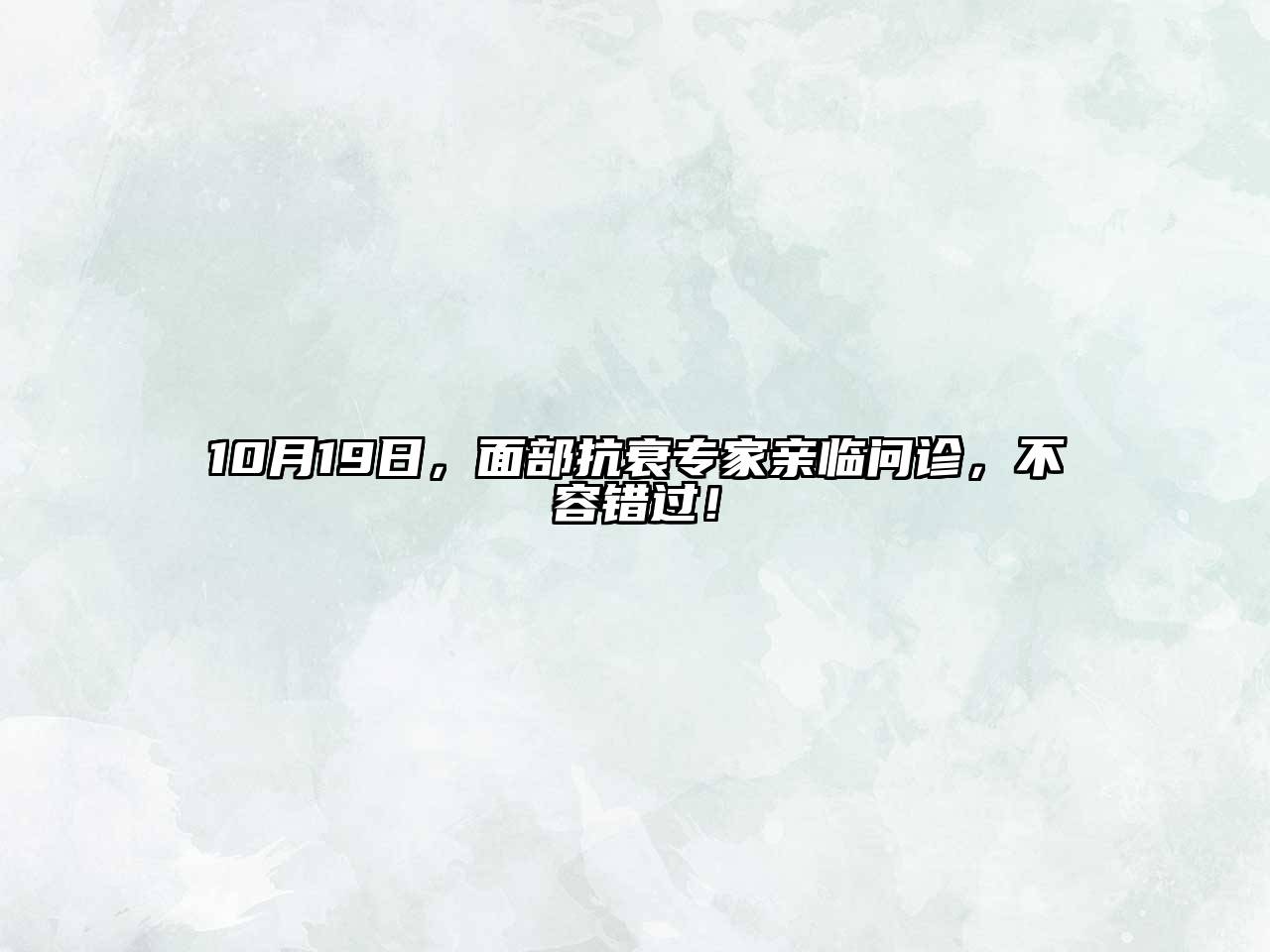 10月19日，面部抗衰专家亲临问诊，不容错过！