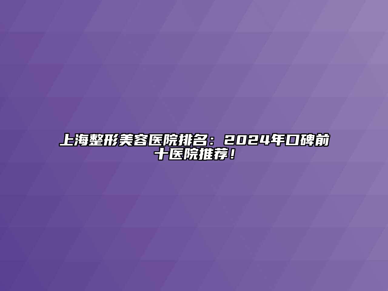 上海整形美容医院排名：2024年口碑前十医院推荐！