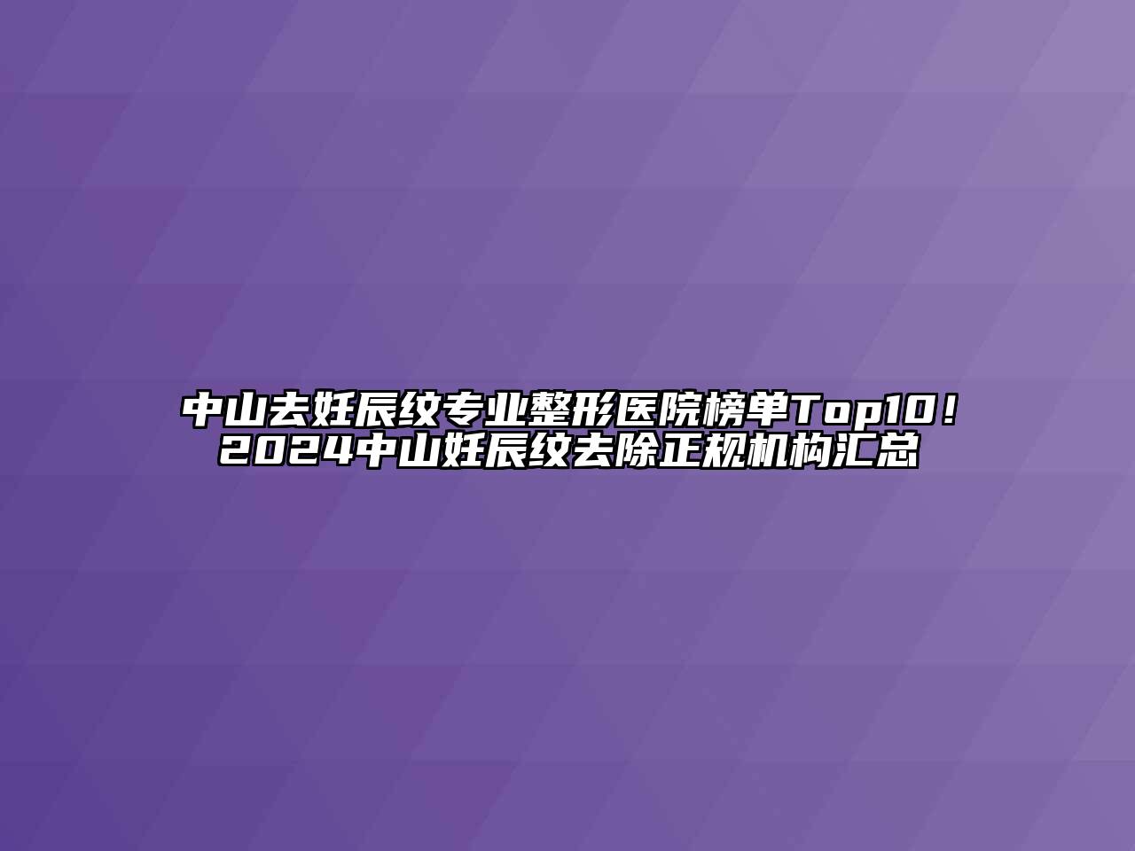 中山去妊辰纹专业整形医院榜单Top10！2024中山妊辰纹去除正规机构汇总