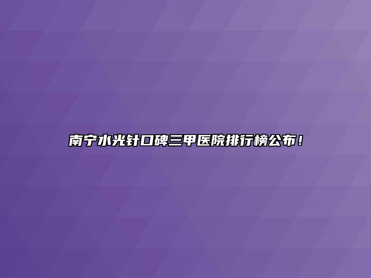 南宁水光针口碑三甲医院排行榜公布！