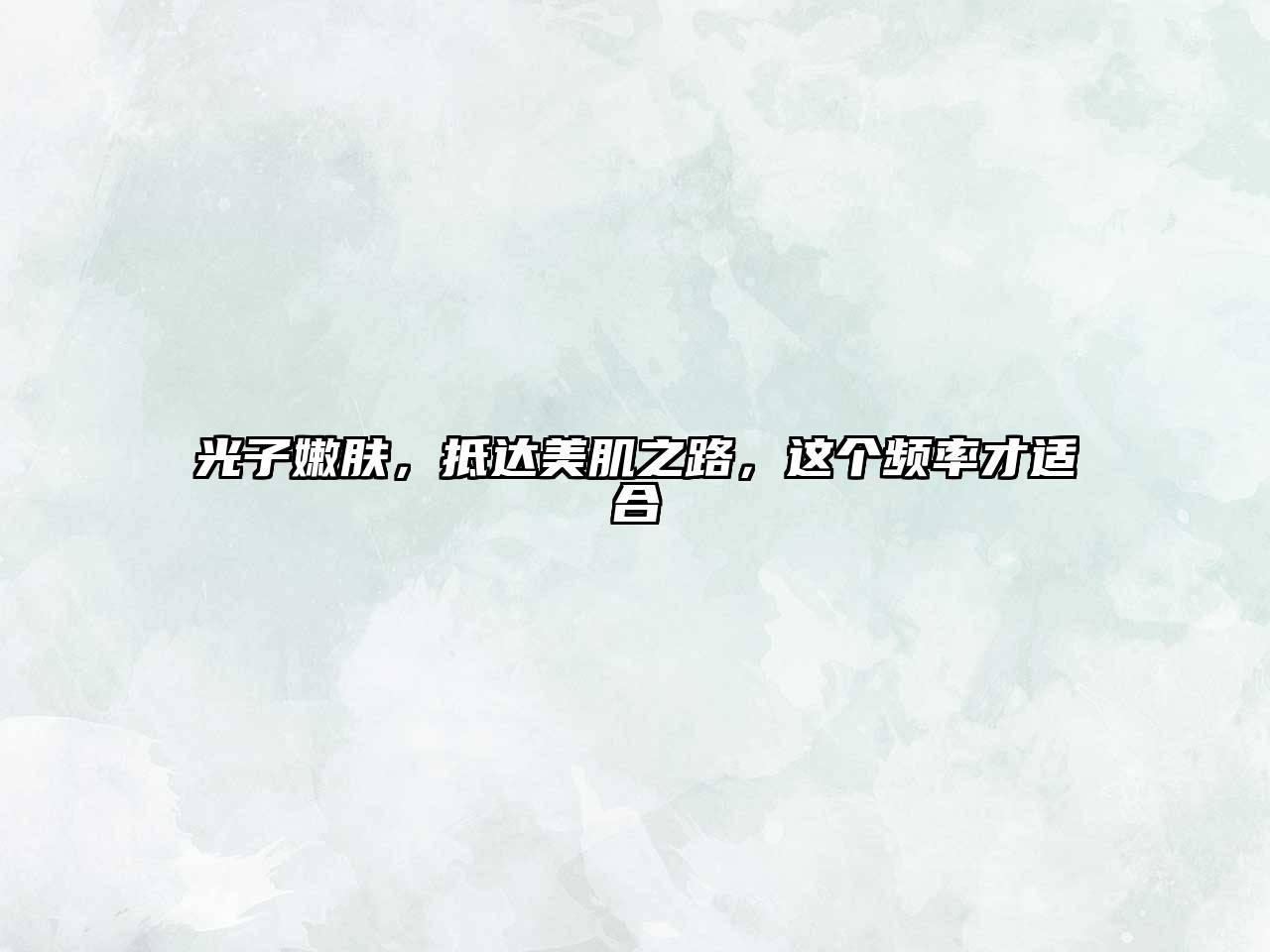 光子嫩肤，抵达美肌之路，这个频率才适合