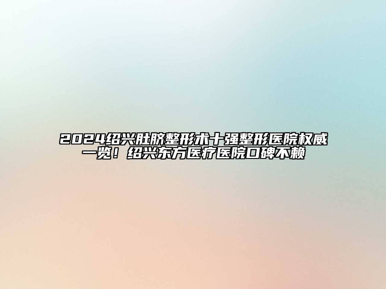 2024绍兴肚脐整形术十强整形医院权威一览！绍兴东方医疗医院口碑不赖