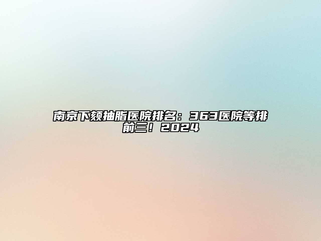 南京下颏抽脂医院排名：363医院等排前三！2024