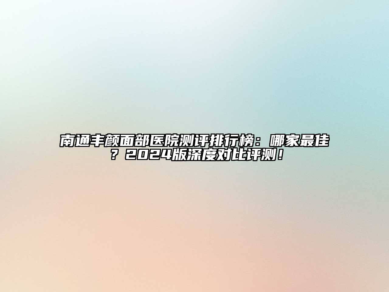 南通丰颜面部医院测评排行榜：哪家最佳？2024版深度对比评测！