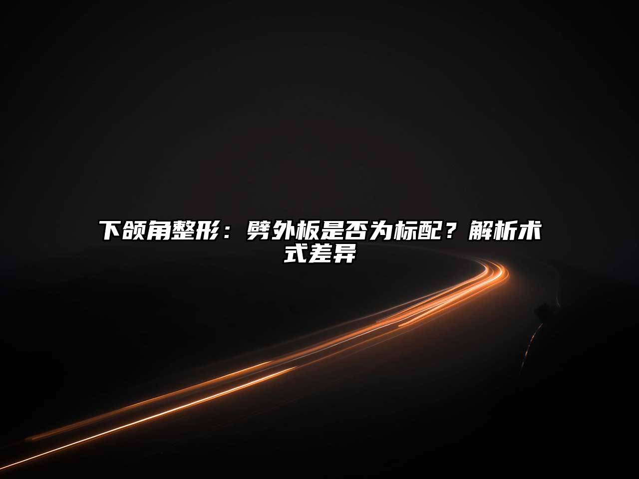 下颌角整形：劈外板是否为标配？解析术式差异