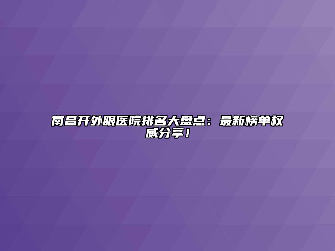 南昌开外眼医院排名大盘点：最新榜单权威分享！
