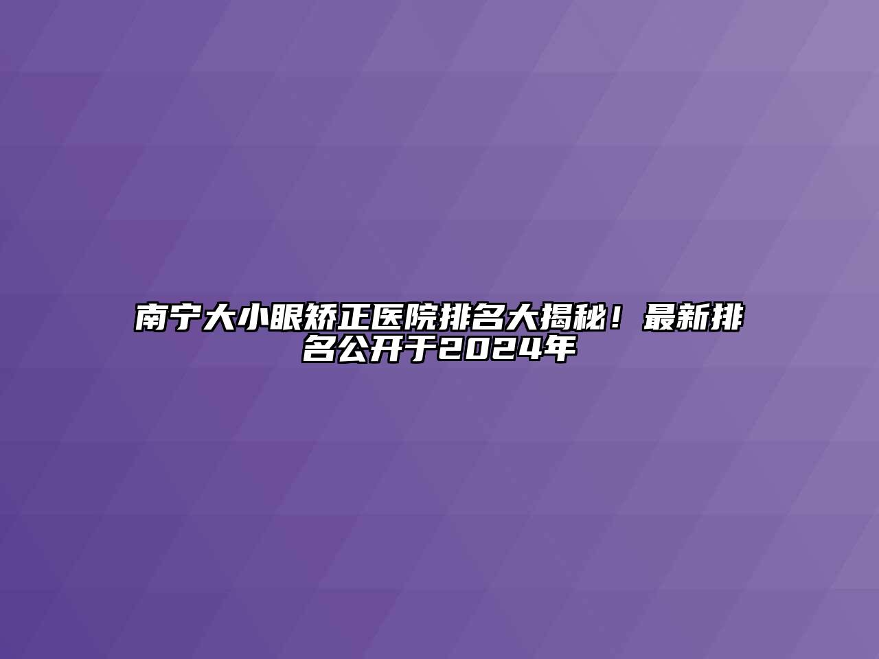 南宁大小眼矫正医院排名大揭秘！最新排名公开于2024年