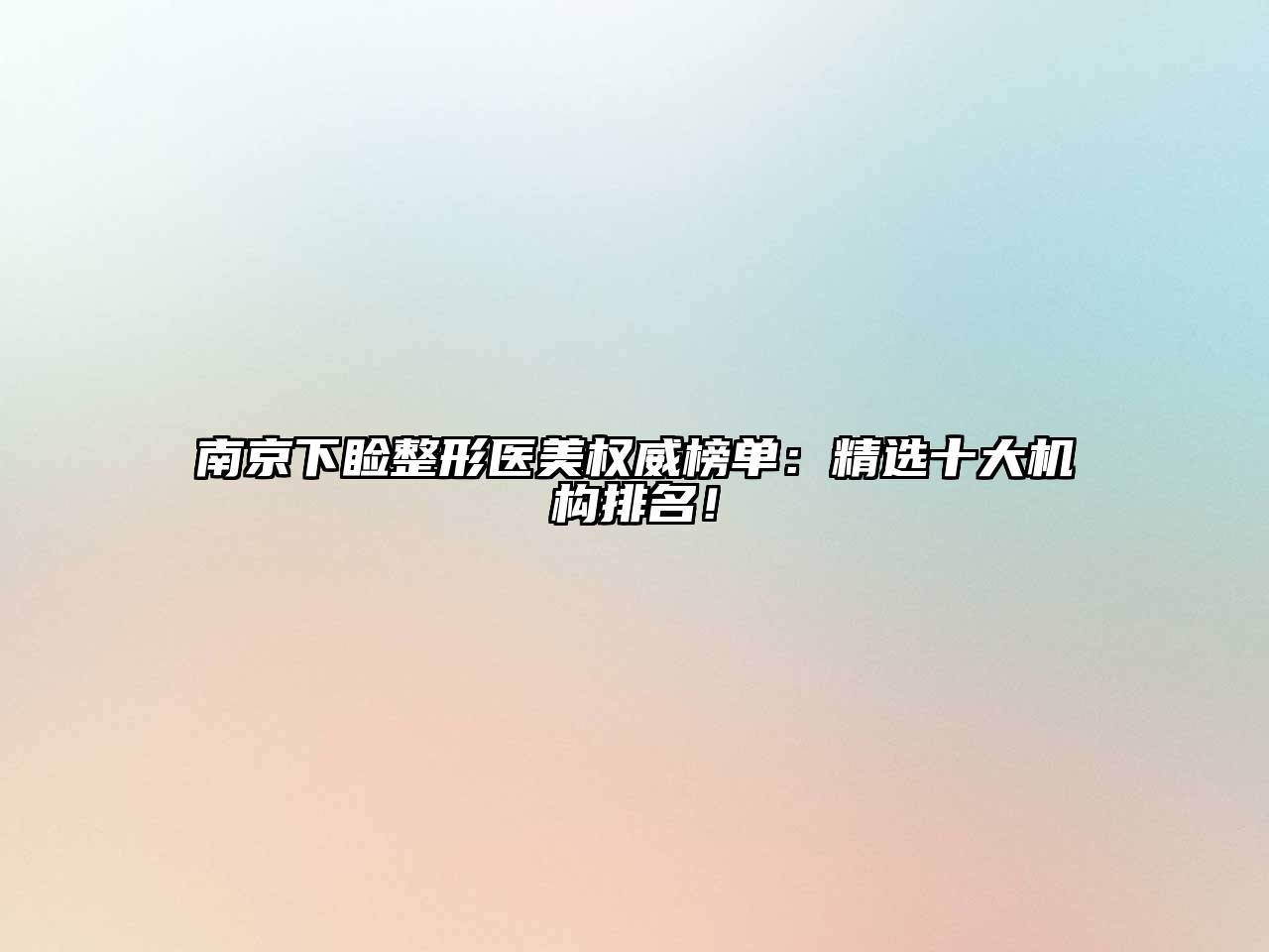 南京下睑整形医美权威榜单：精选十大机构排名！
