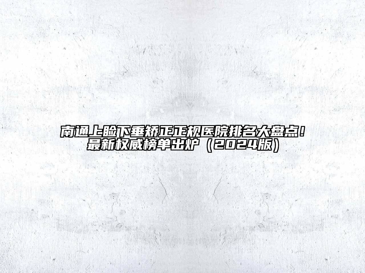 南通上睑下垂矫正正规医院排名大盘点！最新权威榜单出炉（2024版）