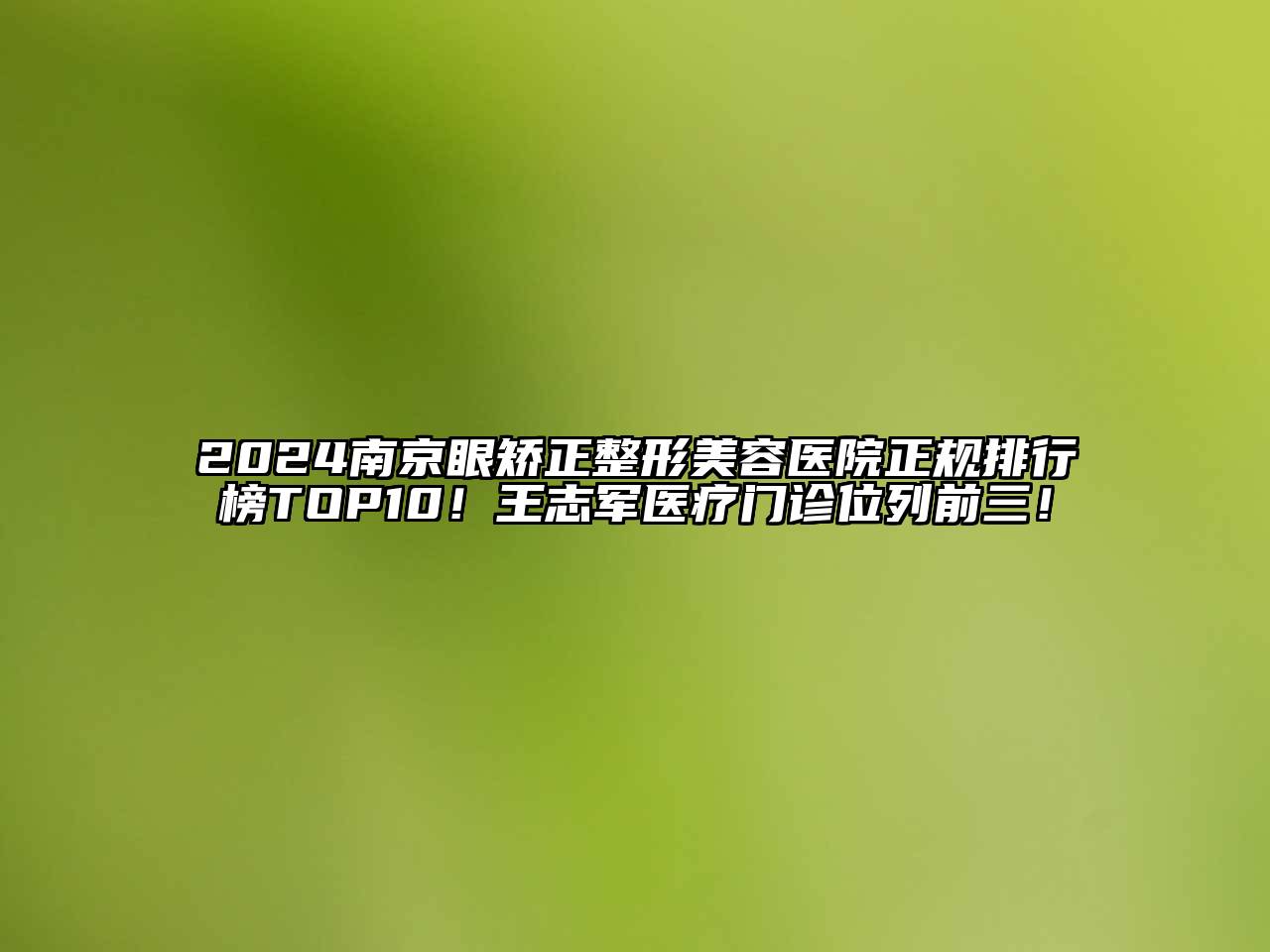 2024南京眼矫正整形美容医院正规排行榜TOP10！王志军医疗门诊位列前三！