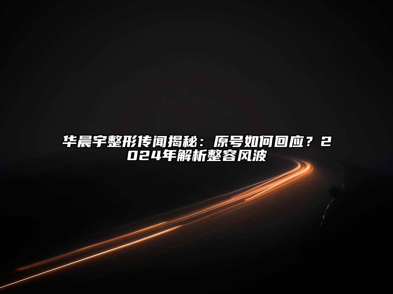 华晨宇整形传闻揭秘：原号如何回应？2024年解析整容风波