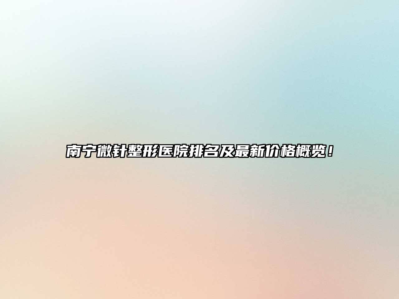 南宁微针整形医院排名及最新价格概览！