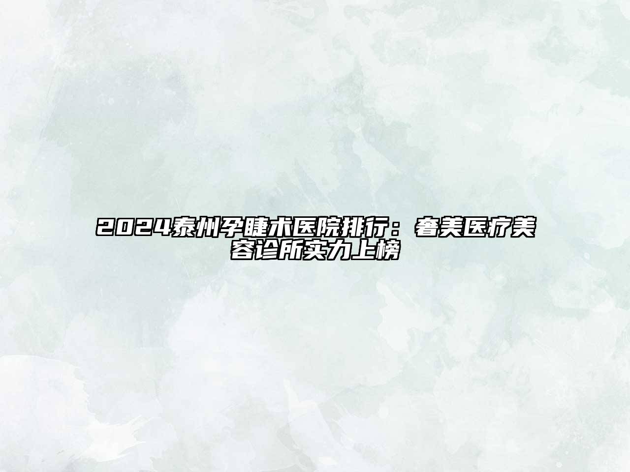 2024泰州孕睫术医院排行：奢美医疗美容诊所实力上榜