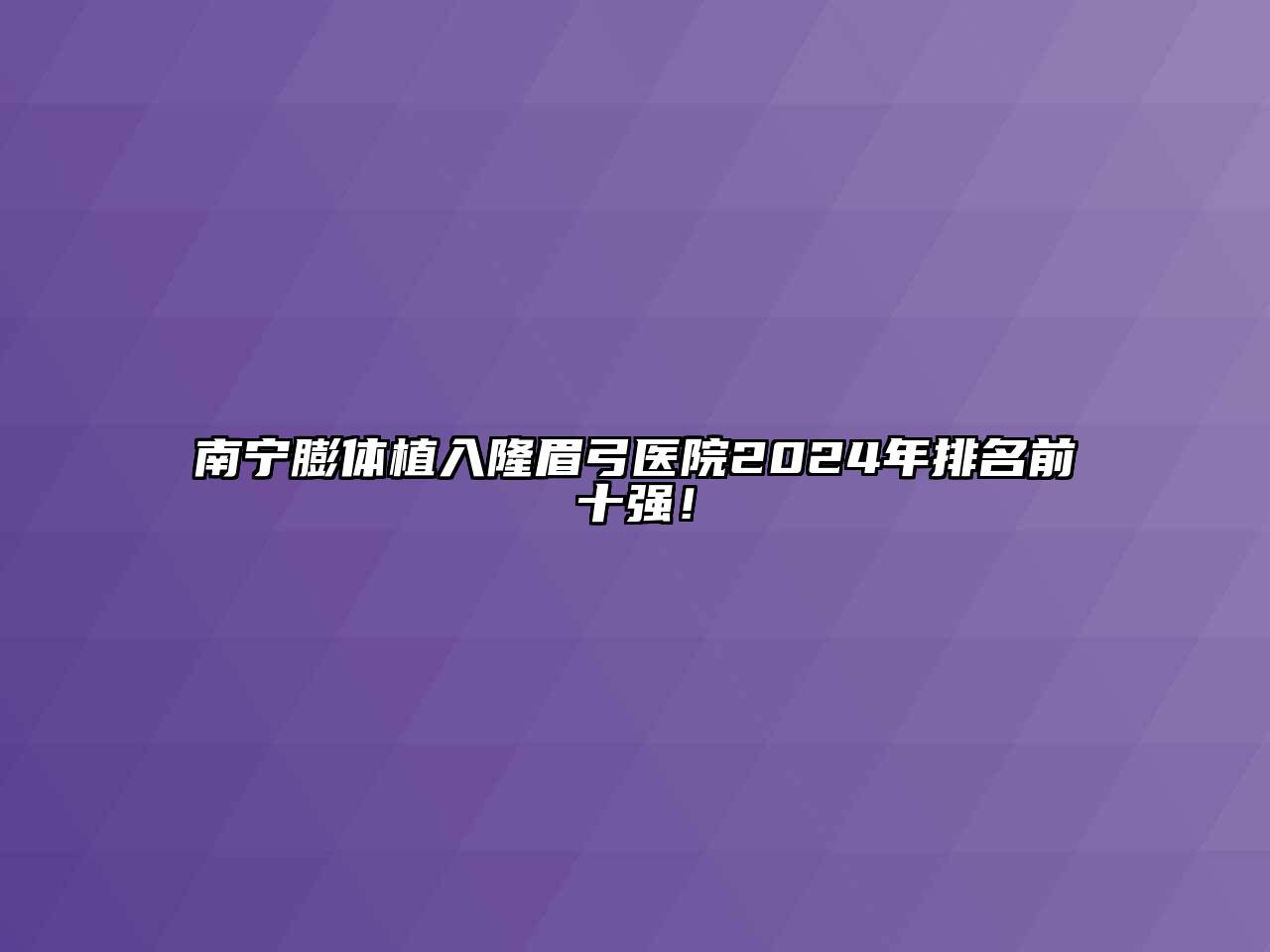南宁膨体植入隆眉弓医院2024年排名前十强！