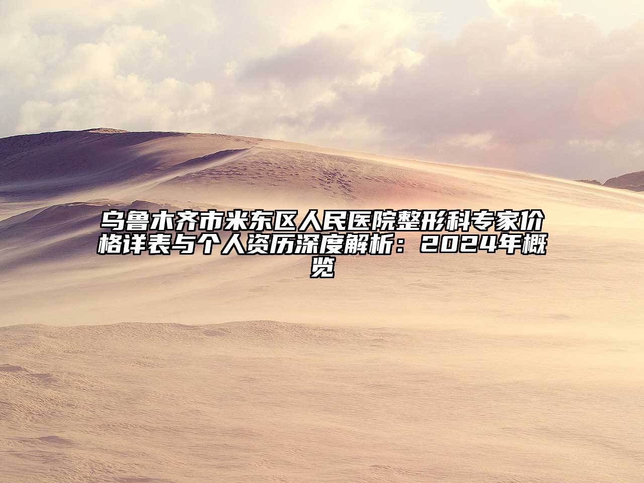 乌鲁木齐市米东区人民医院整形科专家价格详表与个人资历深度解析：2024年概览