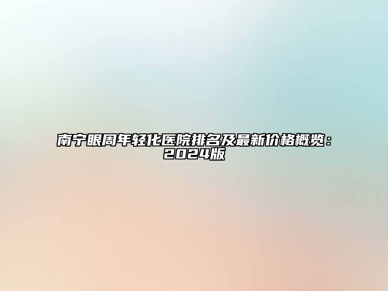 南宁眼周年轻化医院排名及最新价格概览：2024版