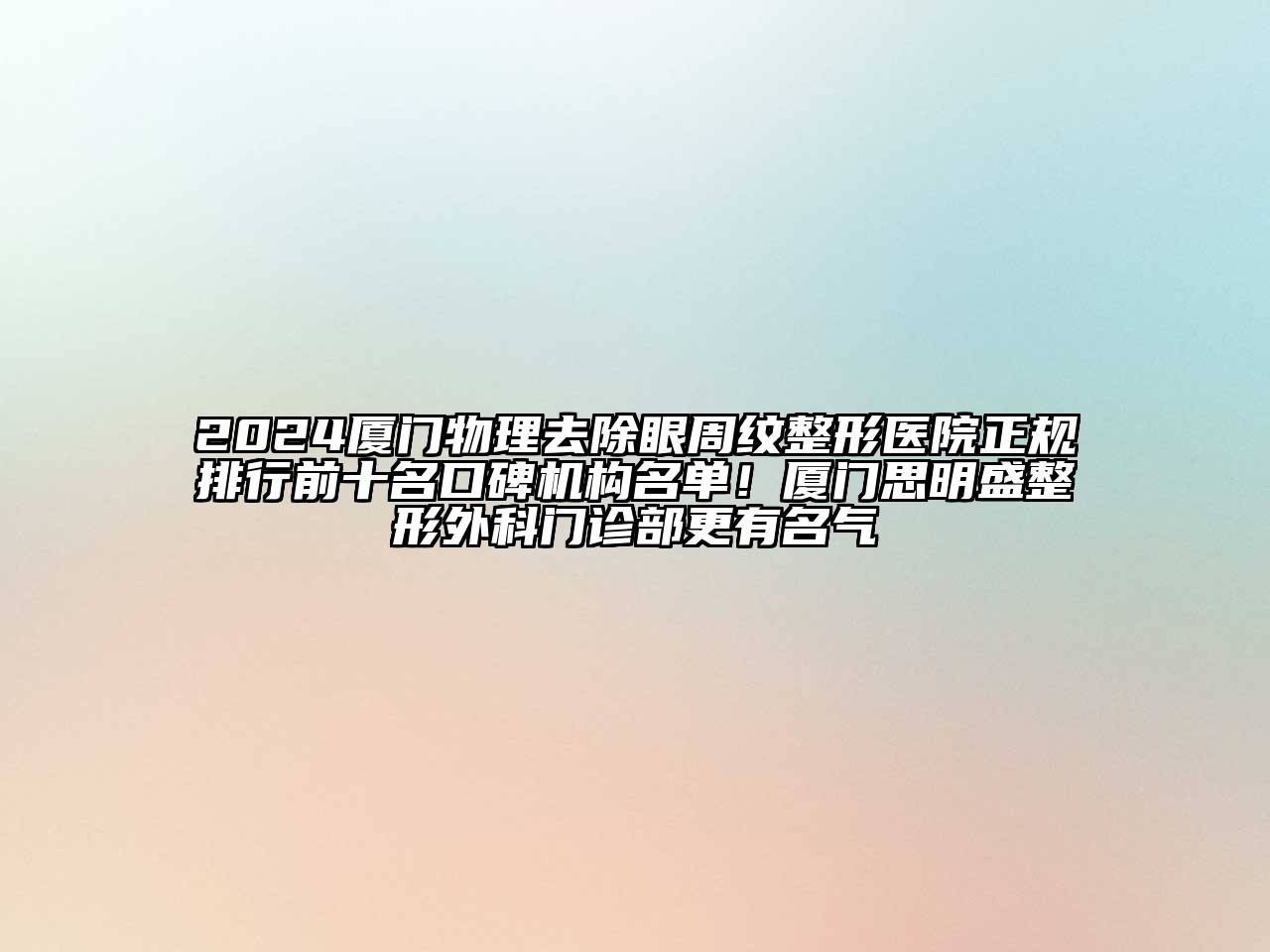 2024厦门物理去除眼周纹整形医院正规排行前十名口碑机构名单！厦门思明盛整形外科门诊部更有名气