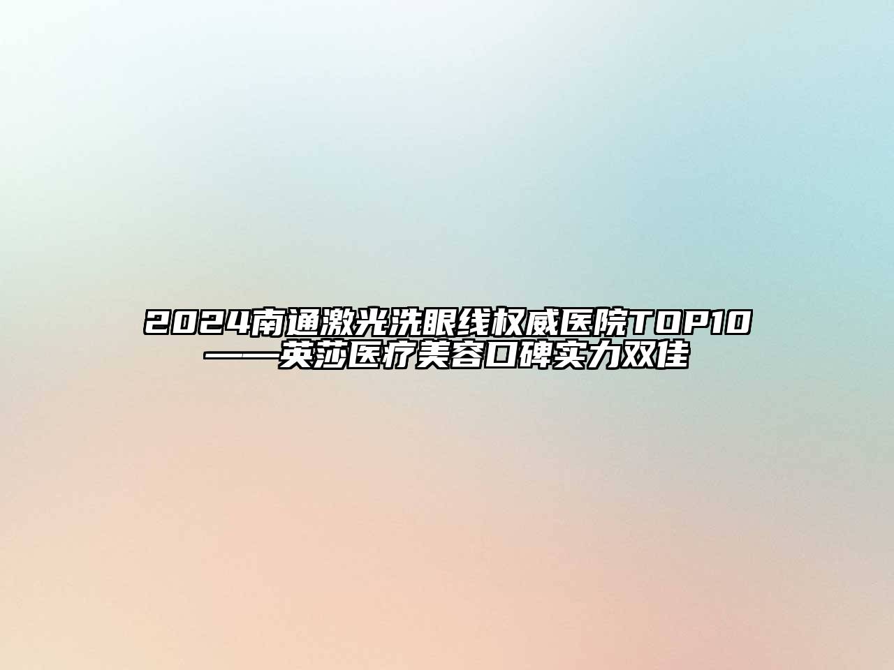 2024南通激光洗眼线权威医院TOP10——英莎医疗美容口碑实力双佳
