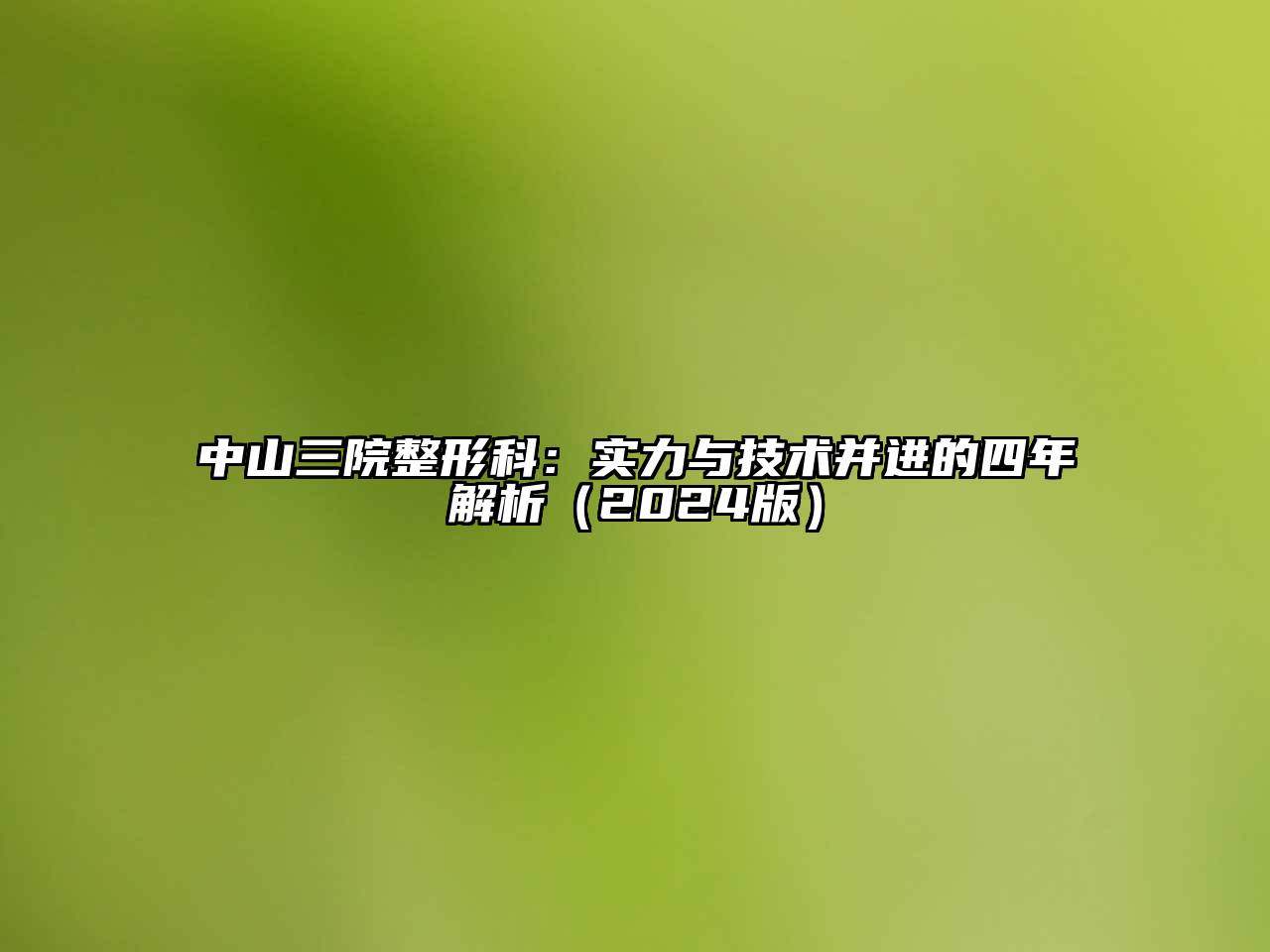中山三院整形科：实力与技术并进的四年解析（2024版）
