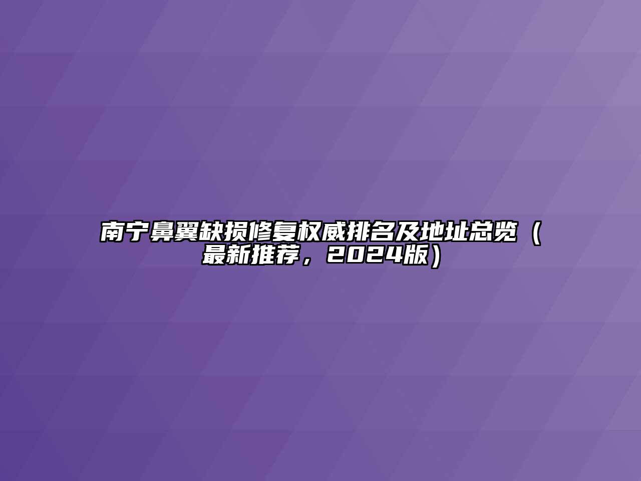南宁鼻翼缺损修复权威排名及地址总览（最新推荐，2024版）