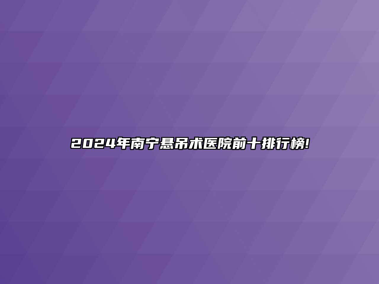 2024年南宁悬吊术医院前十排行榜!