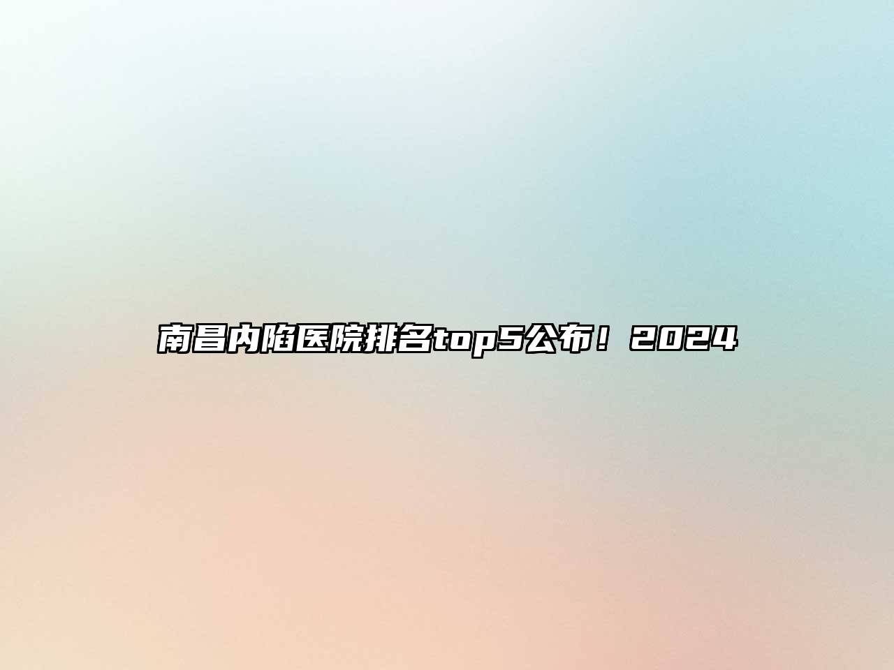 南昌内陷医院排名top5公布！2024