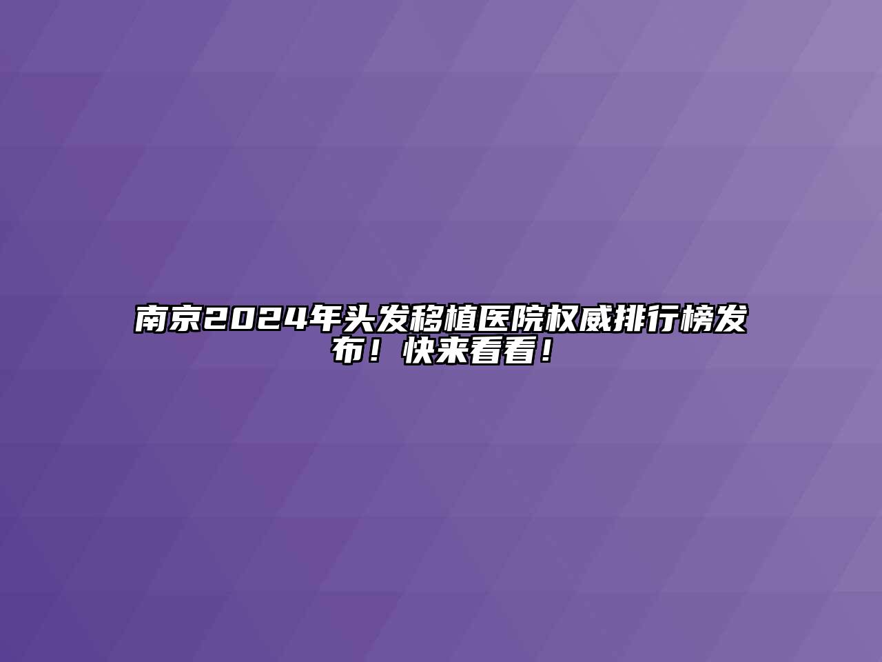 南京2024年头发移植医院权威排行榜发布！快来看看！