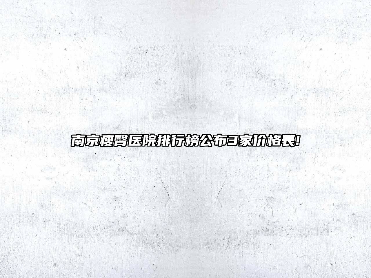 南京瘦臀医院排行榜公布3家价格表!