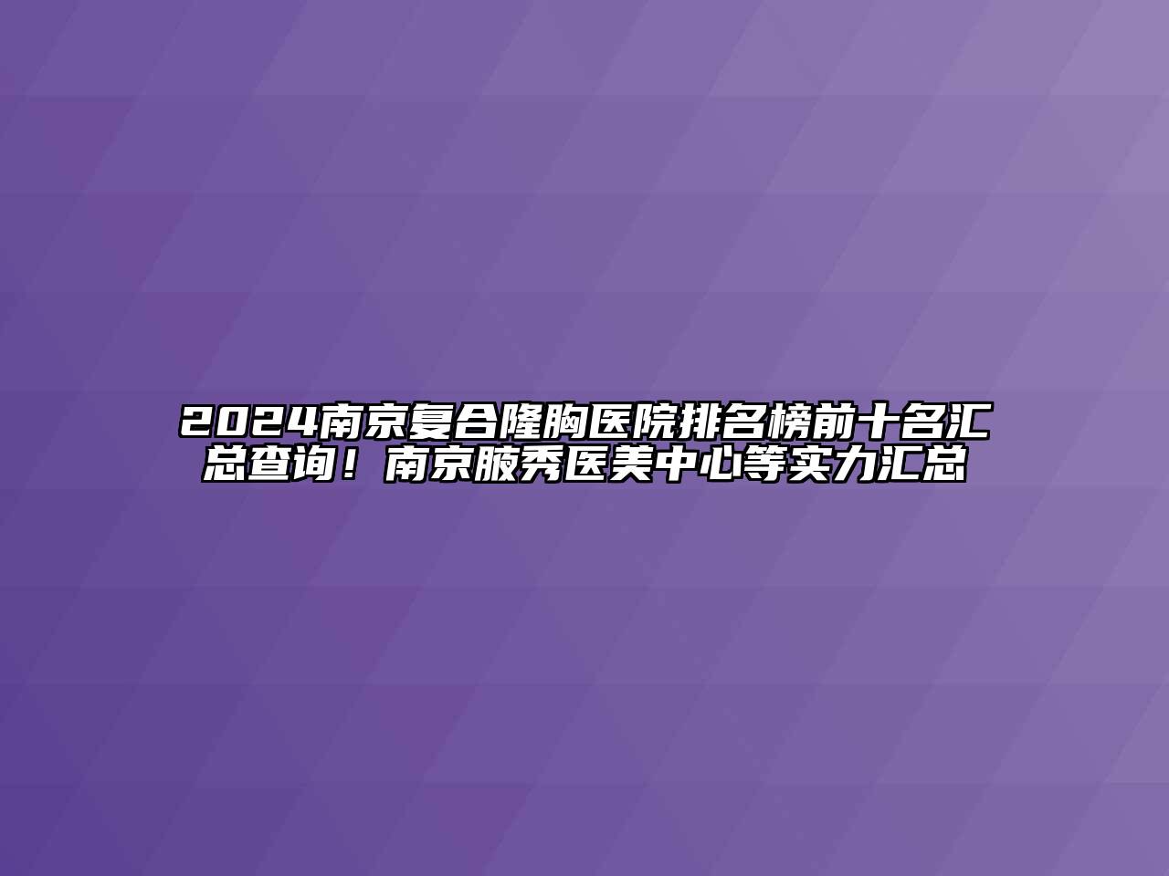 2024南京复合隆胸医院排名榜前十名汇总查询！南京腋秀医美中心等实力汇总