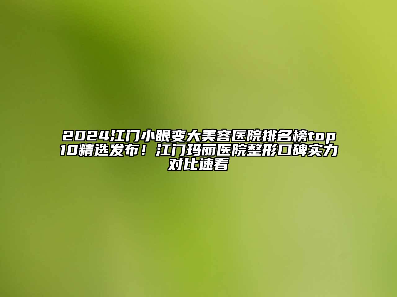 2024江门小眼变大美容医院排名榜top10精选发布！江门玛丽医院整形口碑实力对比速看